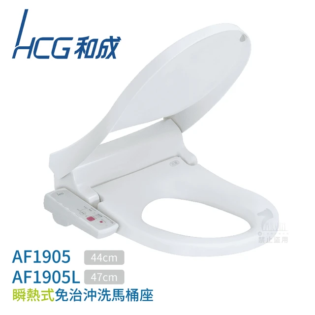 HCG 和成HCG 和成 瞬熱式 免治馬桶座 不含安裝(AF1905 / AF1905L)