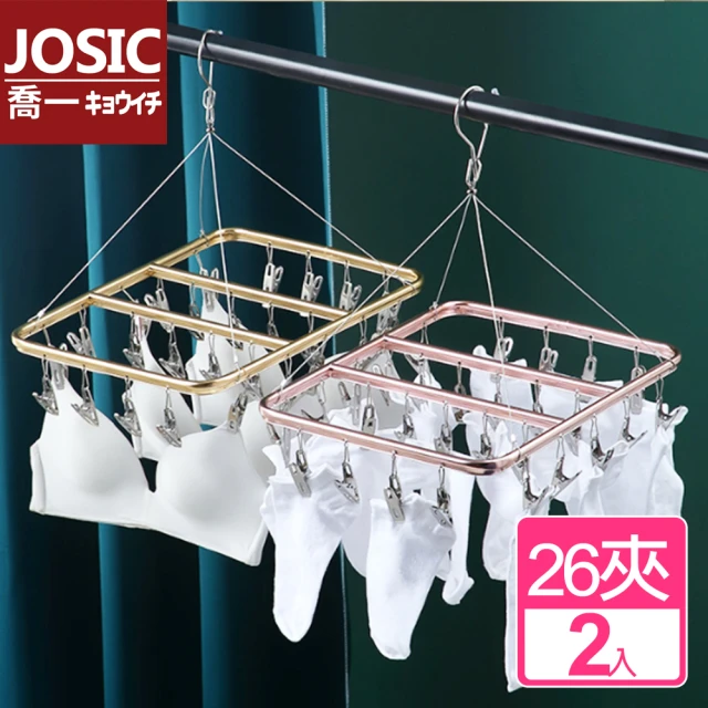 JOSIC 2入太空鋁26夾不鏽鋼曬衣架(曬衣架 防風衣架 