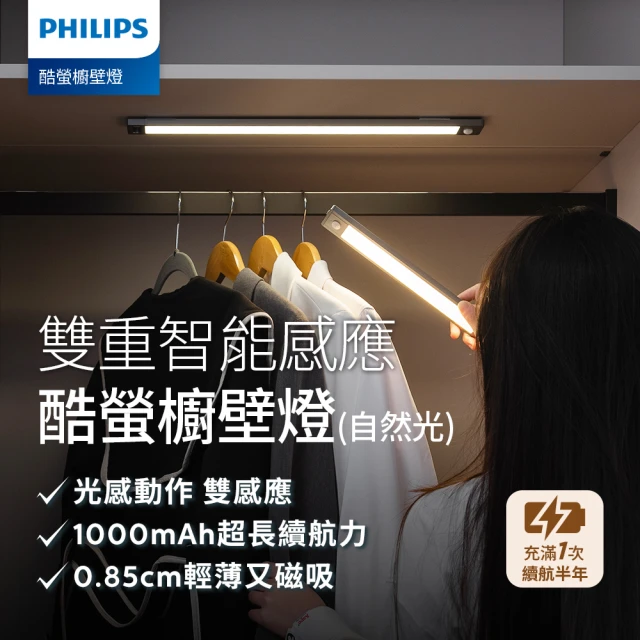 Philips 飛利浦 酷螢移動感應櫥壁燈27cmX2入(智慧感應燈)