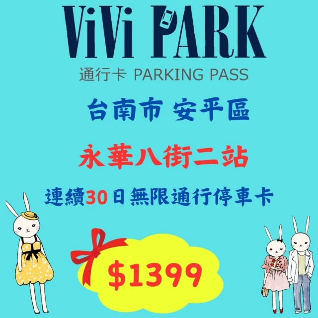 ViVi PARK 停車場 台南永華八街二站停車場平假日無限次數進出連續30日★限停一般小客車停車