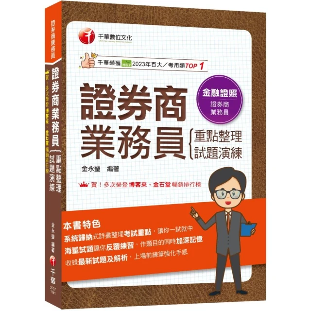 2025【圖表式記憶+更新法規試題】證券商業務員（重點整理+試題演練）（證券商業務員）