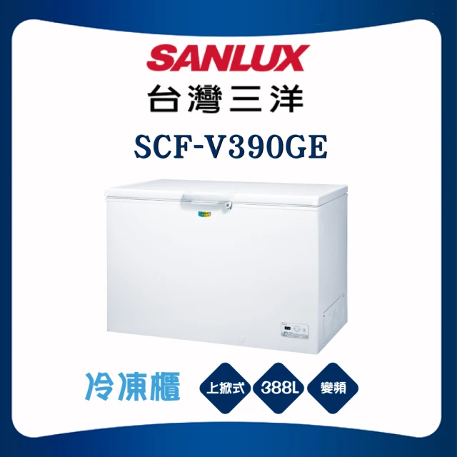 SANLUX 台灣三洋SANLUX 台灣三洋 388L上掀式變頻冷凍櫃(SCF-V390GE)