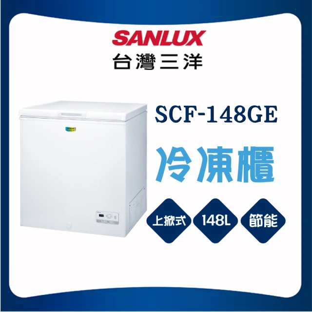 SANLUX 台灣三洋 148L上掀式冷凍櫃(SCF-148GE)