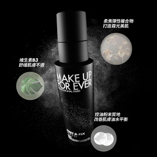 【MAKE UP FOR EVER】超光肌控油定妝噴霧 30ml(黑特霧)