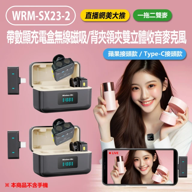 WRM-SX23-2 帶數顯充電盒無線磁吸/背夾領夾雙立體收音麥克風 一拖二雙麥 蘋果接頭款/Type-C接頭款