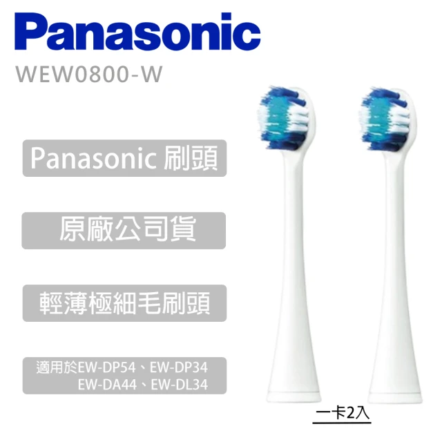 Panasonic 國際牌 輕薄極細毛刷頭 適用於EW-DP54、DP34、DA44、DL34 一卡2入 -(WEW0800-W)