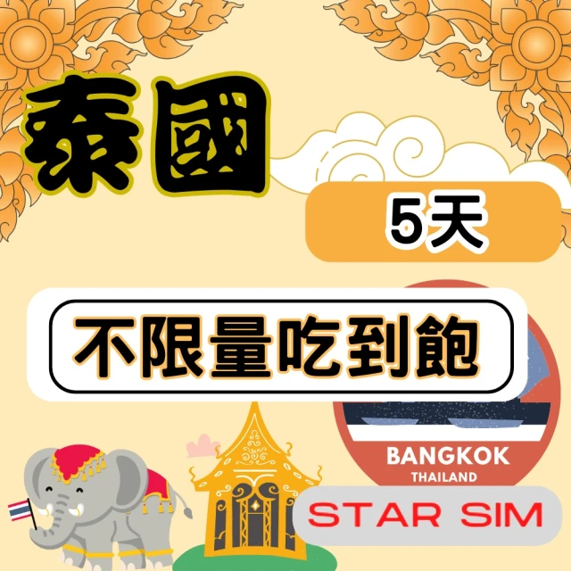 星光卡 STAR SIM 泰國上網5天 無限量吃到飽(旅遊上網卡 泰國 網卡 泰國網路)