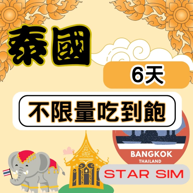 星光卡 STAR SIM 泰國上網6天 無限量吃到飽(旅遊上網卡 泰國 網卡 泰國網路)