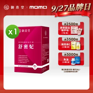 【御熹堂】舒密妃 專利蔓越莓益生菌-1入組(一入30包、醫師推薦、36毫克前花青素、甘露糖、私密呵護)