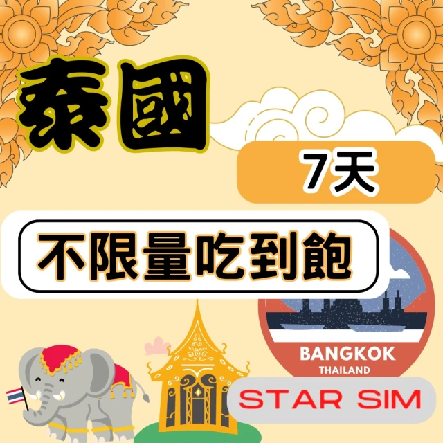 星光卡 STAR SIM 泰國上網7天 無限量吃到飽 2入組