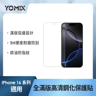 【YOMIX 優迷】iPhone 16 6.1吋9H全滿版高清鋼化保護貼