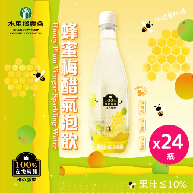 【水里鄉農會】蜂蜜梅醋氣泡飲x24瓶｜鹼性水｜純釀造梅醋｜無香精｜無色素｜無化學(500ml/瓶)