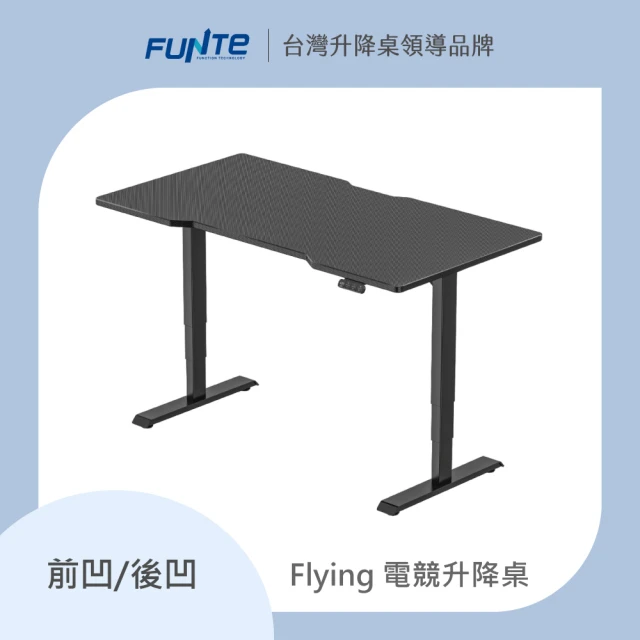 FUNTE Flying 電競升降桌/三節式 150x80cm 前凹/後凹 碳纖維紋桌板(辦公桌 電腦桌 工作桌)