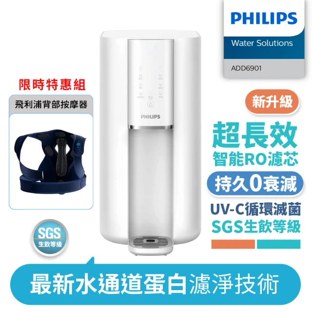 Philips 飛利浦 新一代超長效過濾智能雙效UV-C滅菌/RO瞬熱濾淨飲水機+背部按摩器(ADD6901WH+PPM4561DB)