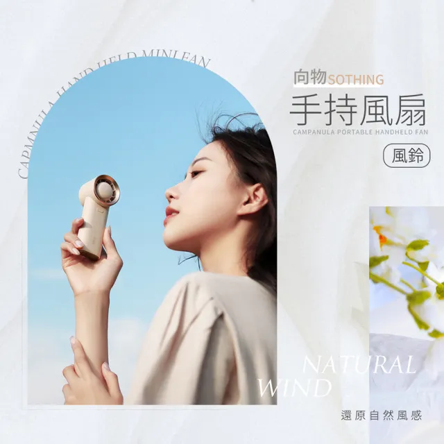 【SOTHING 向物】三檔風速 輕巧質感手持風扇 風鈴(渦輪颶風 手持扇 風扇 降溫 鋰電池)