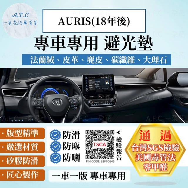 一朵花汽車百貨 TOYOTA 豐田 AURIS 18年後 法蘭絨 麂皮 碳纖維 超纖皮革 大理石皮革 避光墊