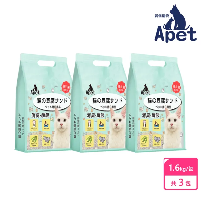 【Apet 愛佩寵物】益生菌混合豆腐貓砂-3包組(1.6kg/包 豆腐砂/植物/環保)