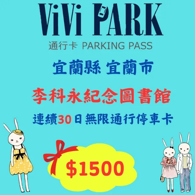 【ViVi PARK 停車場】宜蘭區李柯永紀念圖書館停車場連續30日通行卡