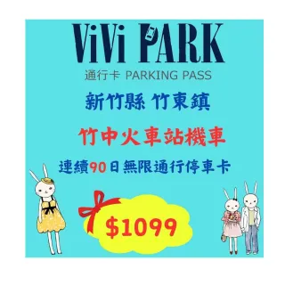 【ViVi PARK 停車場】竹中火車站機車場無限次數進出連續90日★限停普通重型機車平假日