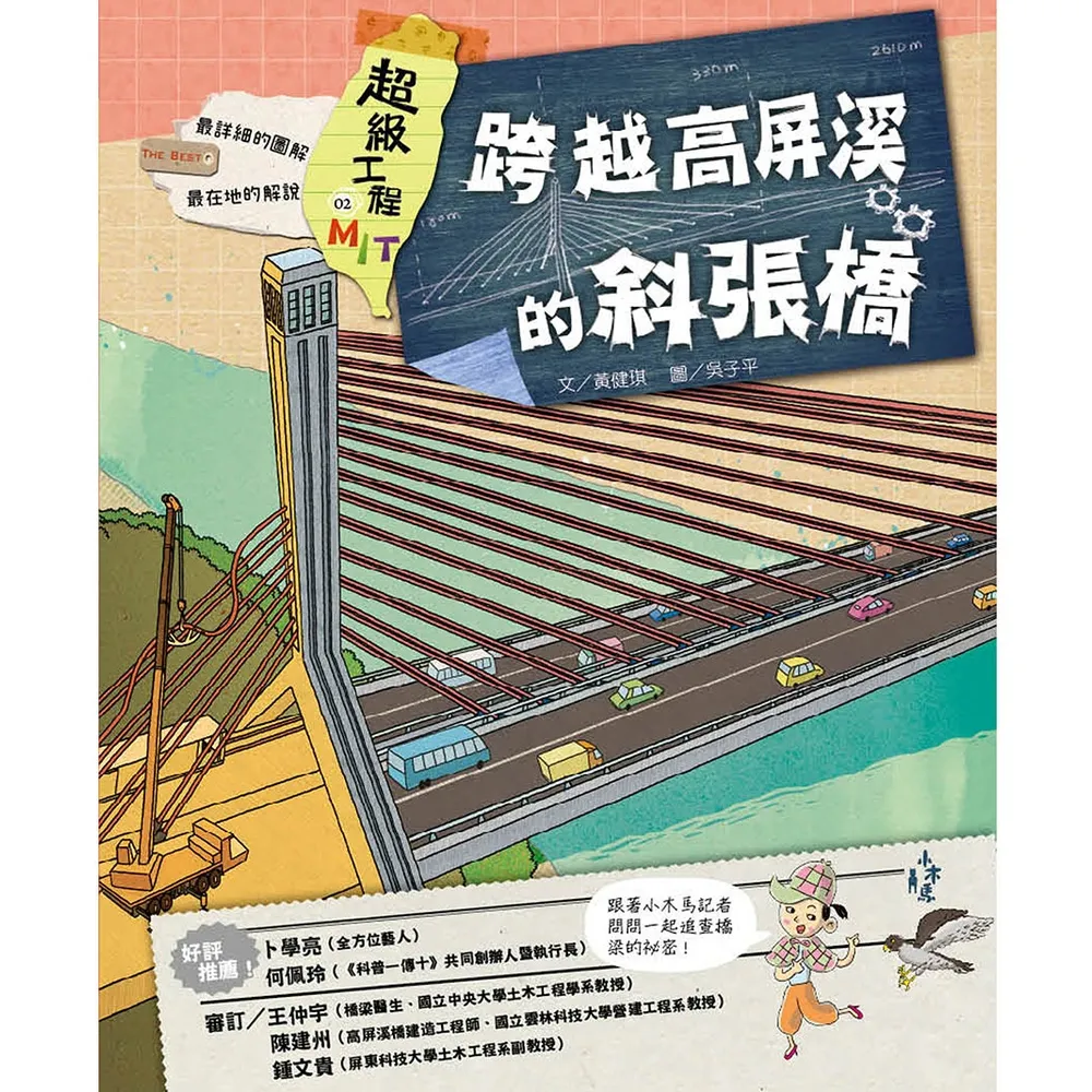 【momoBOOK】超級工程MIT 02 跨越高屏溪的斜張橋(電子書)