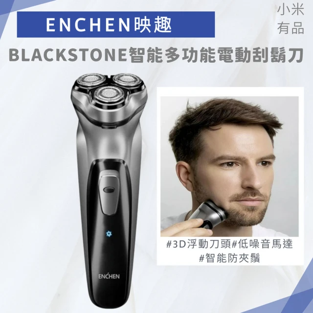 小米有品 BlackStone映趣智能多功能電動刮鬍刀(USB充電式 便攜充電式 三刀頭 剃鬚刀)