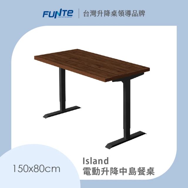 FUNTE Island 電動升降中島餐桌/二節式 150x80cm 十色可選(辦公桌 電腦桌 工作桌 大理石紋)