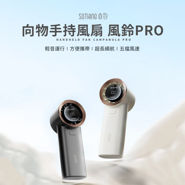 SOTHING 向物 手持風扇 風鈴PRO(手持扇 風扇 降溫 高風速 升級降噪 數顯電量)