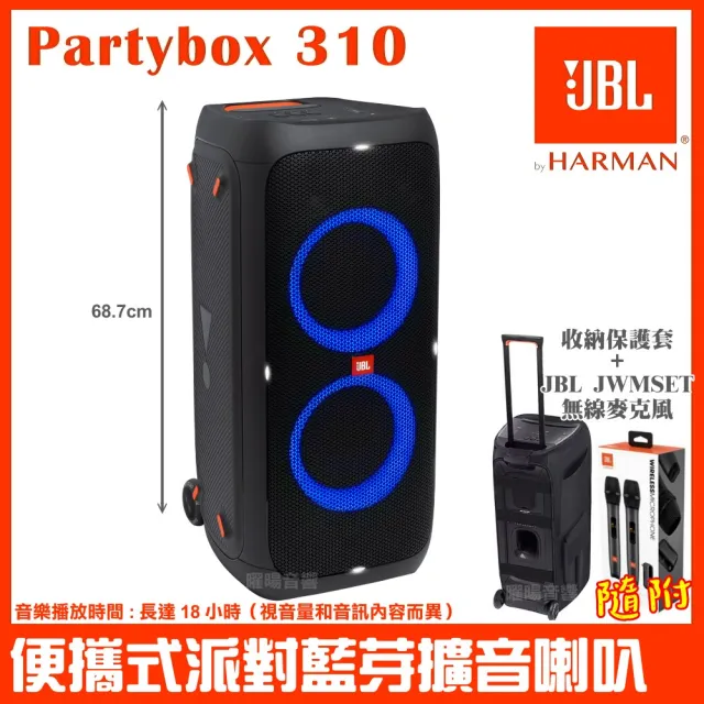 【JBL】Partybox 310 便攜式燈光派對藍牙喇叭(公司貨 附JWMSET無線麥克風+喇叭收納保護套+麥克風收納盒)