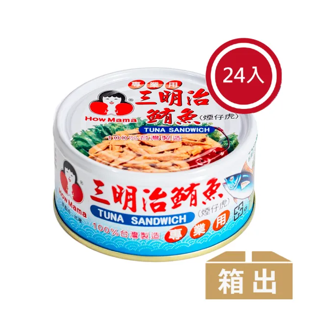 【How mama 東和食品】三明治鮪魚*24罐(好媽媽的味道/送禮推薦)