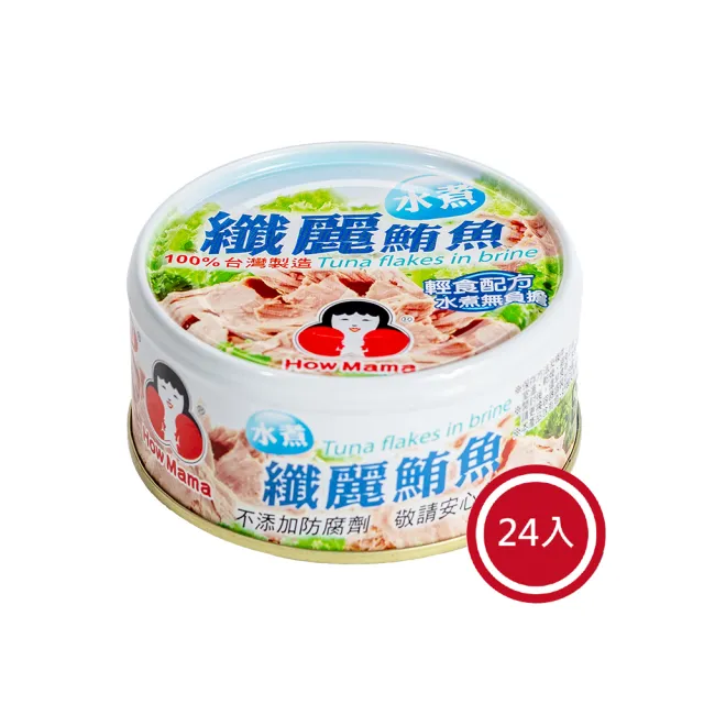 【東和食品】水煮纖麗鮪魚*24罐(好媽媽的味道/中秋送禮)