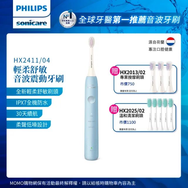 【Philips 飛利浦】Sonicare輕柔舒敏音波震動牙刷-小彩刷藍HX2411/04送刷頭8入(momo獨家)