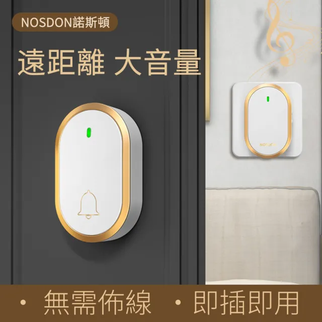 【NOSDON】智能免佈線無線門鈴 超遠距離電子遙控音樂呼叫鈴 插電式看護鈴(呼叫器/電鈴)