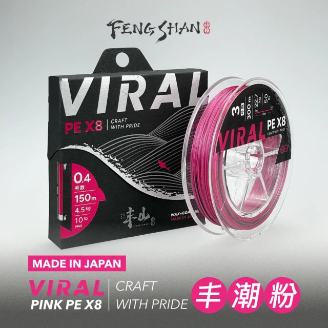 FENGSHAN 丰山 丰潮粉 PE線 VIRAL PINK PE X8 200M(日本製 8編 釣魚線 母線)