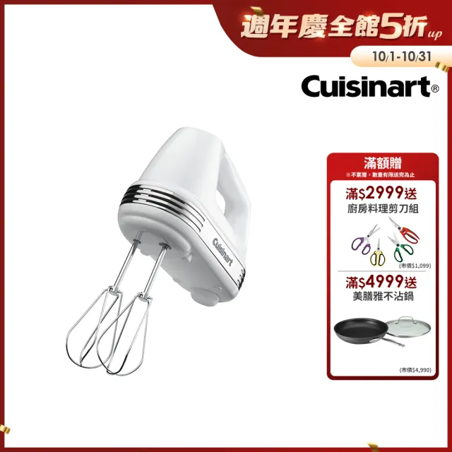 【Cuisinart 美膳雅】200W七段速專業手持攪拌機(HM-70TW)