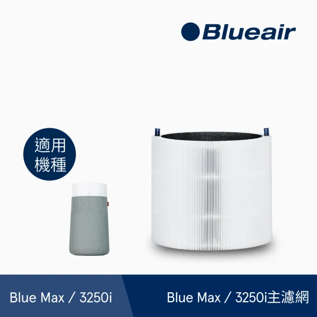 【Blueair】抗PM2.5過敏原 Blue Max 3250i空氣清淨機 10坪+3250i主濾網(微粒+活性碳片)