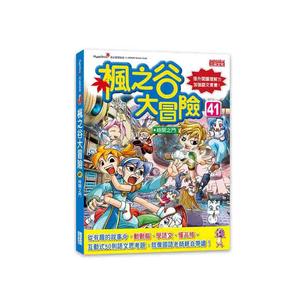 雙11必買★楓之谷大冒險41：時間之門