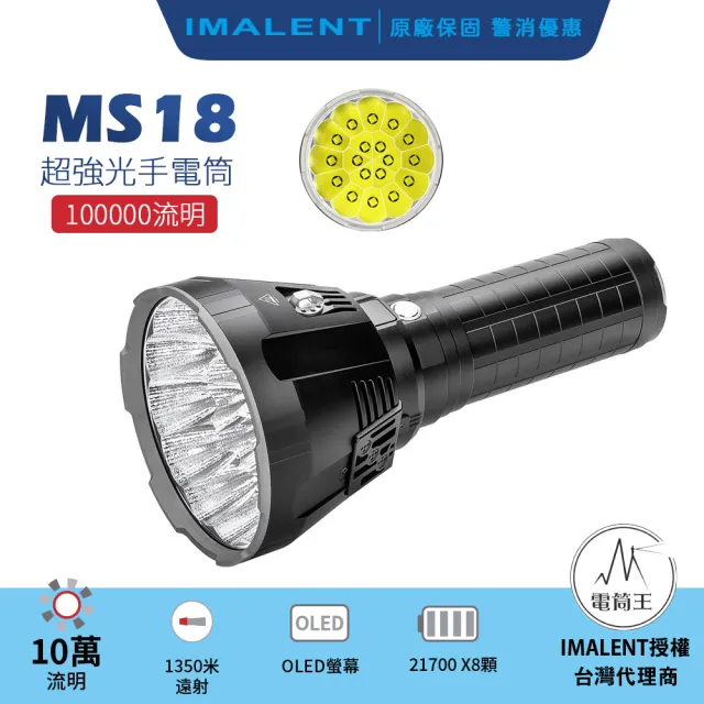 【IMALENT】電筒王 MS18(加贈收納包_ 10萬流明 最遠射程1350米 強光手電筒 戶外探照搜救燈 泛光兼遠射)
