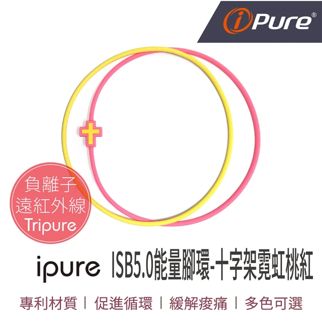 iPure 原廠貨 ISB5.0 能量腳環/穿搭/運動/休閒/旅行 十字架霓虹桃紅(2條一組)