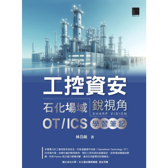 momoBOOK 工控資安銳視角：石化場域 OT / ICS 學習筆記(電子書)