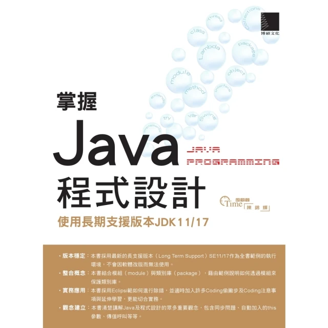 momoBOOK 掌握Java程式設計：使用長期支援版本JDK11/17(電子書)