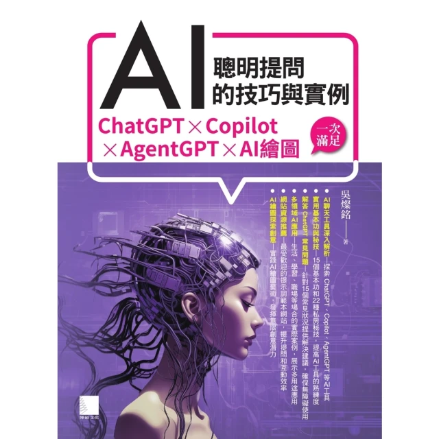 momoBOOK 聰明提問AI的技巧與實例：ChatGPT、Copilot、AgentGPT、A(電子書)