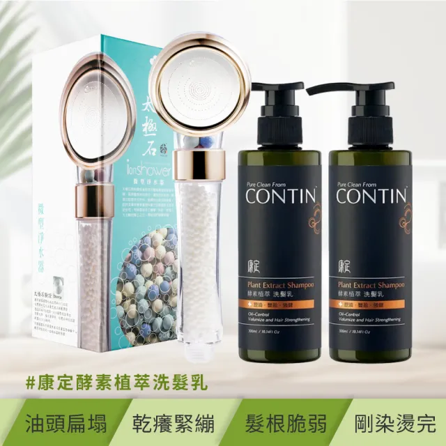 【極淨源】CONTIN康定酵素植萃洗髮乳300ml/2瓶 +太極石除氯加壓沐浴淨水蓮蓬頭1支(好水質好髮質)