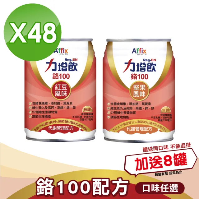 【Affix 艾益生】力增飲 鉻100 代謝管理配方 紅豆/堅果 2箱組加贈8罐(共56罐)