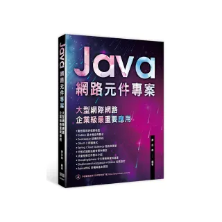 Java網路元件專案 - 大型網際網路企業級最重要應用