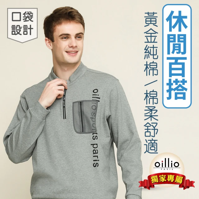 oillio 歐洲貴族 男裝 長袖立領衫 彈力全棉 圓領TEE 縮口 設計口袋(灰色 法國品牌 有大尺碼)