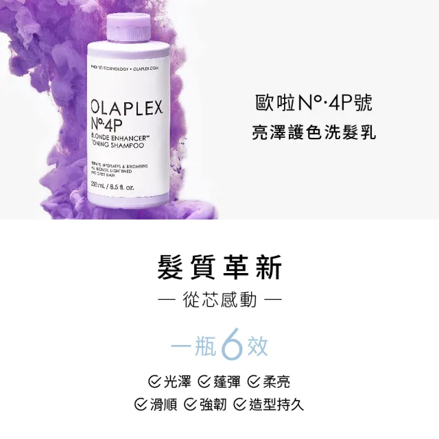 即期品【OLAPLEX 歐啦】4P號亮澤護色洗髮乳250ml(矯色/鎖色)