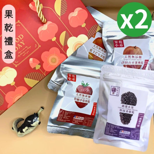 果乾小弟 暢銷人氣果乾4包組禮盒 2入(送禮推薦/中秋節/伴手禮/長輩/生日禮物/教師節)