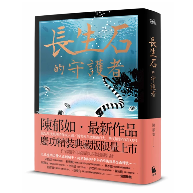 長生石的守護者（精裝典藏版限量上市 作者題字名句印刷扉頁四款隨機出貨）