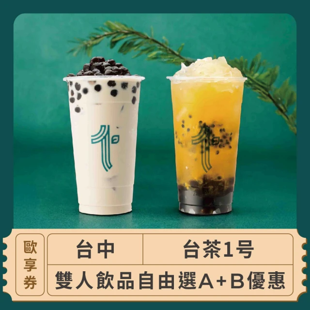 台茶1号 台中 雙人飲品自由選A+B優惠 歐享券(飲料兌換券)