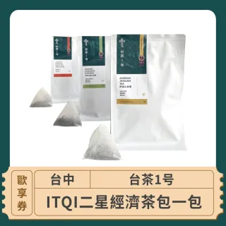 【台茶1号】台中 台茶1号 ITQI二星經濟茶包一包 歐享券(飲料兌換券)